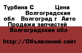 Турбина С 14 194 › Цена ­ 21 000 - Волгоградская обл., Волгоград г. Авто » Продажа запчастей   . Волгоградская обл.